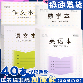 江苏小学生作业本加厚统一标准3-6年英文英语本子语文本作文本数学本练习簿四五年三年级三到六年级专用