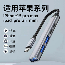 适用苹果15 pro Max充电拓展坞ipad  Air mini平板typec分线器扩展USB笔记本MacBook转换器集线手机OTG转接头