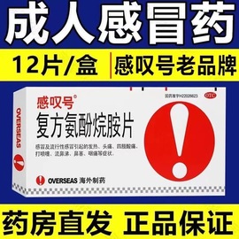 感叹号复方氨酚烷胺片流行性感冒引起的头痛发热打喷嚏流鼻涕鼻塞