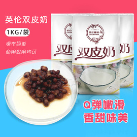 港式双皮奶DIY家用自制甜品布丁粉袋装1kg奶茶店专用英伦双皮奶粉