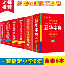 新华书店正版新华字典第5版现代汉语成语英语同义，近义和反义词语大全词典全套，6本套装最新版多全功能工具书小学生字典词典