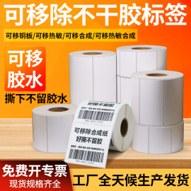 可移标签纸开料易撕不留胶40x60*4050607080100家具可移热敏合成纸，撕不破可移除热敏不干胶纸可移除铜版