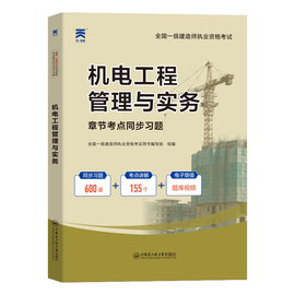 一建机电习题集 2023年一级建造师考试教材章节考点同步复习题集全套历年真题试卷题库 机电工程管理与实务一级建造师一建机电