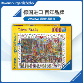 睿思ravensburger时代广场1000片德国进口成人拼图益智玩具，陈意涵(陈意涵)