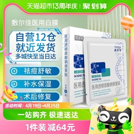 敷尔佳医用敷料非面膜白膜面部术后修复贴泛红脸淡化痘印抗敏感肌