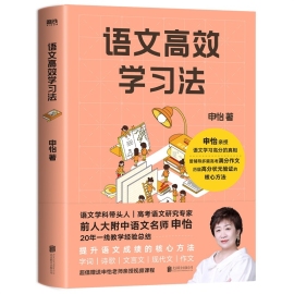 语文高效学习法 申怡 课堂阅读理解文言文古诗歌准确理解翻译记忆作文编写名人名言金句好词好句基础提升成绩手册教辅磨铁正版书籍