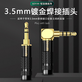 soyiri甬圣纯铜镀金3.5mm3节4节级立体声耳机，音频线插头3.5aux车载耳机线，麦克风diy弯头90度连接焊接维修插头