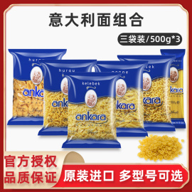 进口意面 意大利面条 套装 组合500g*3包安卡拉螺旋面通心粉