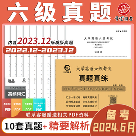 备考2024年6月英语六级考试真题真练含2023年12月大学英语六级真题试卷英语六级听力改革新题型CET6六级英语真题听力原文赠词汇