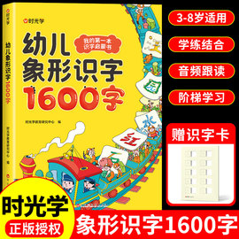 时光学幼儿象形识字1600字 识字书幼儿认字 幼儿园宝宝早教启蒙书 3一6岁儿童绘本阅读幼小衔接学前看图识字卡片启蒙幼儿有声