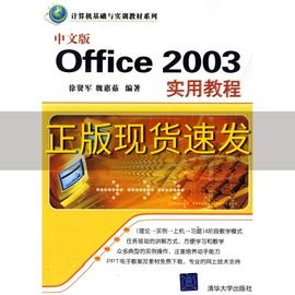 正版书计算机基础与实训教材系列中文版Office2003实用教程徐贤军魏惠茹清华大学出版社