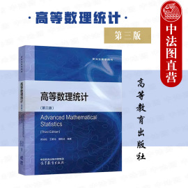 中法图正版高等数理统计第三版第3版茆诗松王静龙濮晓龙高等教育出版社数学统计专业大学本科考研教材统计决策理论计算方法