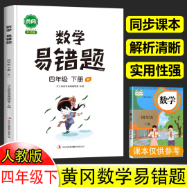 四年级下册数学易错题必刷题人教版小学应用题计算题思维强化训练题专项同步练习册 4年级下学期复习教辅资料书天天练实验班汉之简