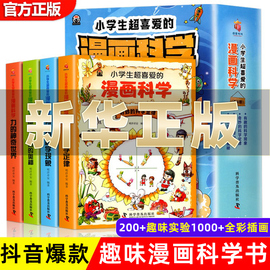 新版小学生超喜爱的漫画科学全套4册玩转可怕的科学游戏中的科学，实验套装儿童趣味百科全书漫画绘本青少年科普类课外阅读书籍正版