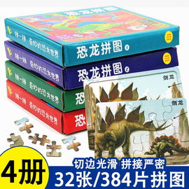 全4册恐龙拼图玩具3-4-5-6岁以上儿童益智启蒙智力，开发恐龙王国游戏书专注力记忆力，训练游戏思维训练男孩女孩恐龙世界拼装玩具