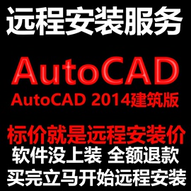 autocad建筑版2014cad软件architecture远程安装帮下载安装激活