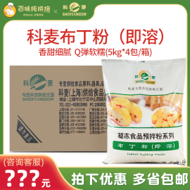 科麦布丁粉即溶凝冻食品预拌粉自制布丁果冻粉烘焙原料5kg*4袋/箱