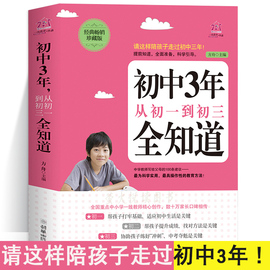 初中3年全知道 陪孩子走过初中三年 男孩女孩青春期家庭教育书籍 冲刺中考夺冠 提升成绩方法是关键 初中三年学习方法和技巧培养