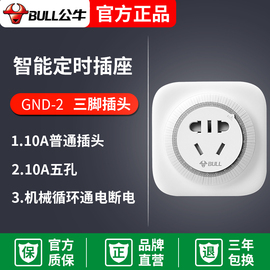 公牛定时器插座机械家用自动断电GND-2电动车手机电脑鱼缸定时器