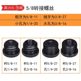 5/8 -11 -27转1/4 3/8单反相机三脚架装水平仪麦克风等 转接螺丝