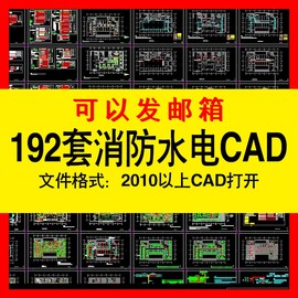 安防消防水电设计cad图纸施工图库电气给排水工装酒店商场cad图