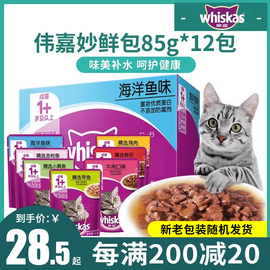 伟嘉妙鲜包成猫85g*12包猫，零食伟嘉海洋，鱼猫罐头猫粮宠物猫咪湿粮