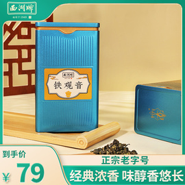 2023新茶上市西湖牌，茶叶铁观音特级浓香型，80g罐装乌龙茶