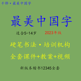 zui美中国字课件ppt教案，pdf扫描版，pdf培训机构用书法绘画学习套装