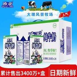 绿色食品欧亚高原全脂，纯牛奶250g*24盒箱早餐大理乳制品