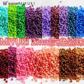 MIYUKI日本进口2mm实色瓷珠米珠手工diy串珠散珠手链耳环材料配件