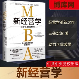 新经营(新经营)学三谷宏治《商业模式全史》之后新作经营学革新之作商业模式，全史作者三谷宏治教科书式新作三谷宏治著mba企业经营