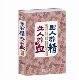 正版速发 男人养精 女人养血全书 两性书籍健康保健养生补气养血美颜中医学养生家庭保健养生书籍求医不如求己生病不求人的gq