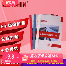 热熔封套A4封套热熔装订机胶装封皮透明塑料封套活页标书封面纸文件书本加厚书籍合同封皮装订成册彩色1-50MM