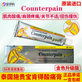 泰国施贵宝CounterPain酸痛膏关节膝盖肌肉酸痛按摩膏金色加强版