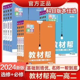 当当网2024新版教材帮高一高二三(高二三)上下册必修一数学语文英语物理化学生物人教，a版2高中重点完全解读必修选修选择性一二三四新教材