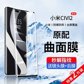 适用于小米civi2手机钢化膜civi2曲面全屏，覆盖高清抗蓝光护眼防偷窥防摔爆防指纹屏幕钻石玻璃保护隐私贴膜