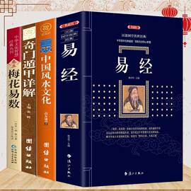 正版全4册 易经+奇门遁甲详解+中国风水文化+梅花易数易经全书正版周易风水学入门书籍 周易大全中国书籍易经风水经典哲学书籍