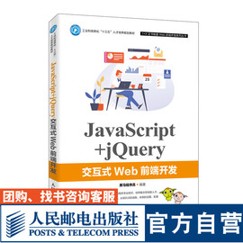 教材JavaScript+jQuery交互式Web前端开发 黑马程序员 9787115526809 人民邮电出版社