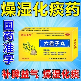 庐山圣宝六君子丸9g*6袋/盒补气益气燥湿化痰脾胃虚弱腹胀等