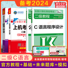 2024年未来教育计算机二级c语言题库+公共基础，知识+高教社二级教程c语言，程序设计教材计算机等级考试上机真题书籍资料国二2级