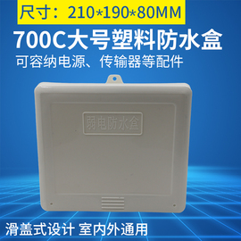 交换机防水盒 700C大号防水盒 弱电防水箱 网络设备装配监控盒