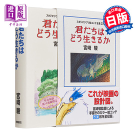  スタジオジブリ絵コンテ全集23 君たちはどう生きるか 吉卜力美术分镜头 你想活出怎样的人生 宫崎骏 日文艺术原版中商原版