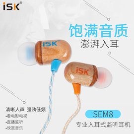 ISK sem8木质电脑监听耳机入耳式专业电脑K歌录音监听耳塞低音棒