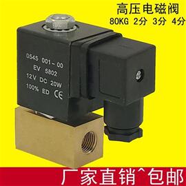 小型高压电磁阀2分80l公斤 耐压8Mpa常闭气阀3分4分 12V 24V 220