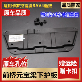 适用于RAV4卡罗拉雷凌逸致车底防护板挡泥板发动机下护板底罩