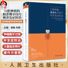 口腔种植的精准戴牙技巧和并发症防治 如何避免戴牙的毫米级误差 满毅 向琳 口腔种植精准系列参考书 口腔操作视频 人民卫生出版社