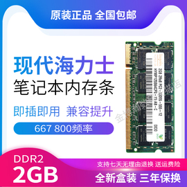 三星现代sk海力士ddr28002g笔记本内存条兼容1g667电脑运行条