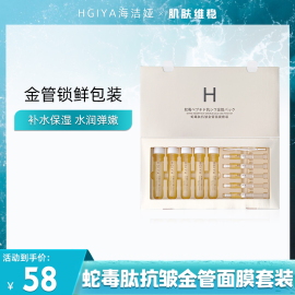 HGIYA海洁娅蛇毒肽抗皱金管面膜精华液套装