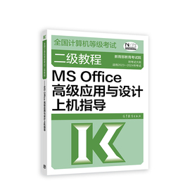 计算机等级考试二级教程--msoffice高级应用与设计上机指导