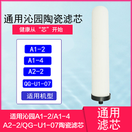 适用沁园净水器滤芯A1-2/A1-4/A2-2/QG-U1-07/A1-4陶瓷滤芯通用芯